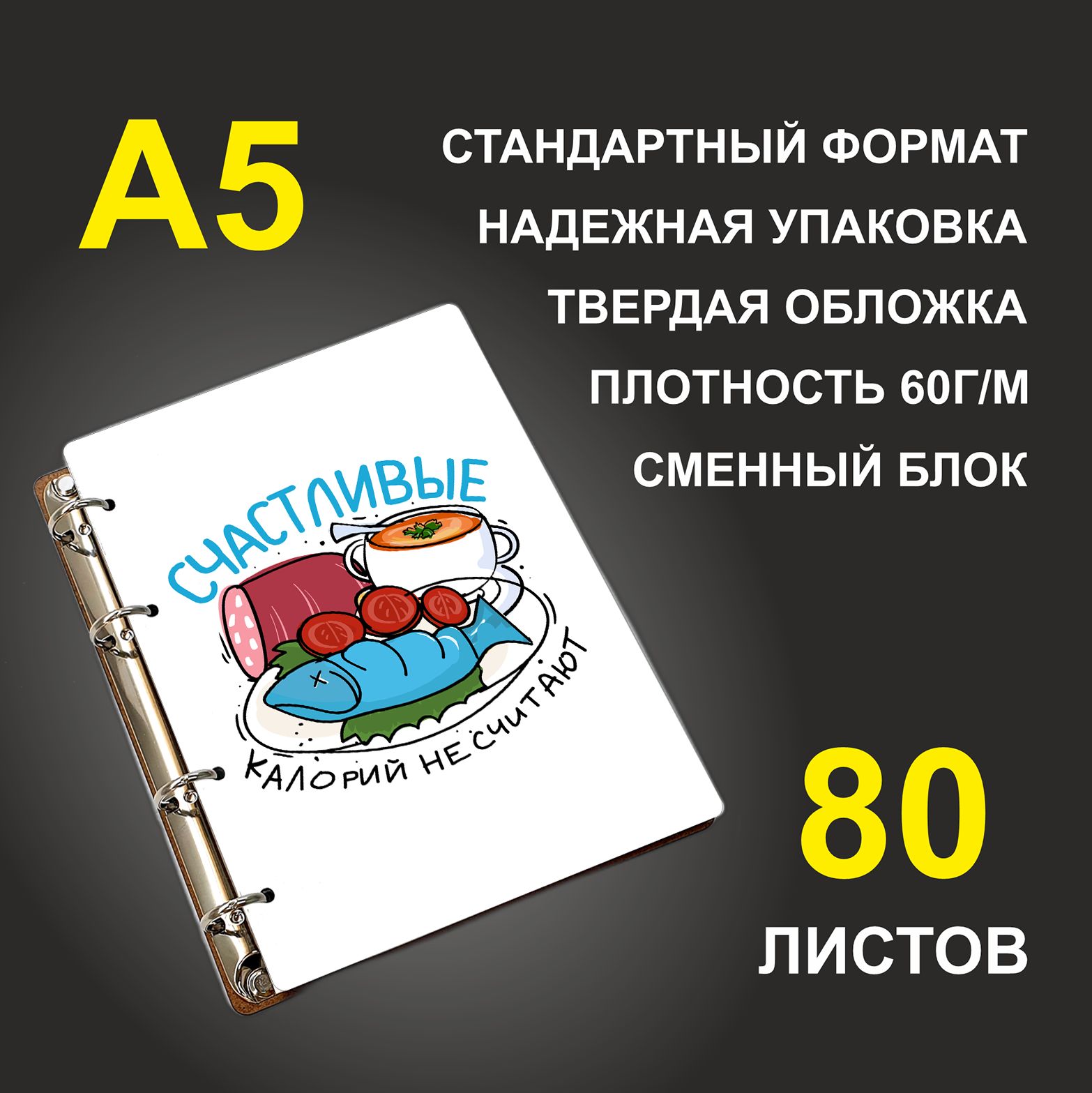 

Блокнот подарочный #huskydom Счастливые калорий не считают, деревянный, A5, Счастливые калорий не считают