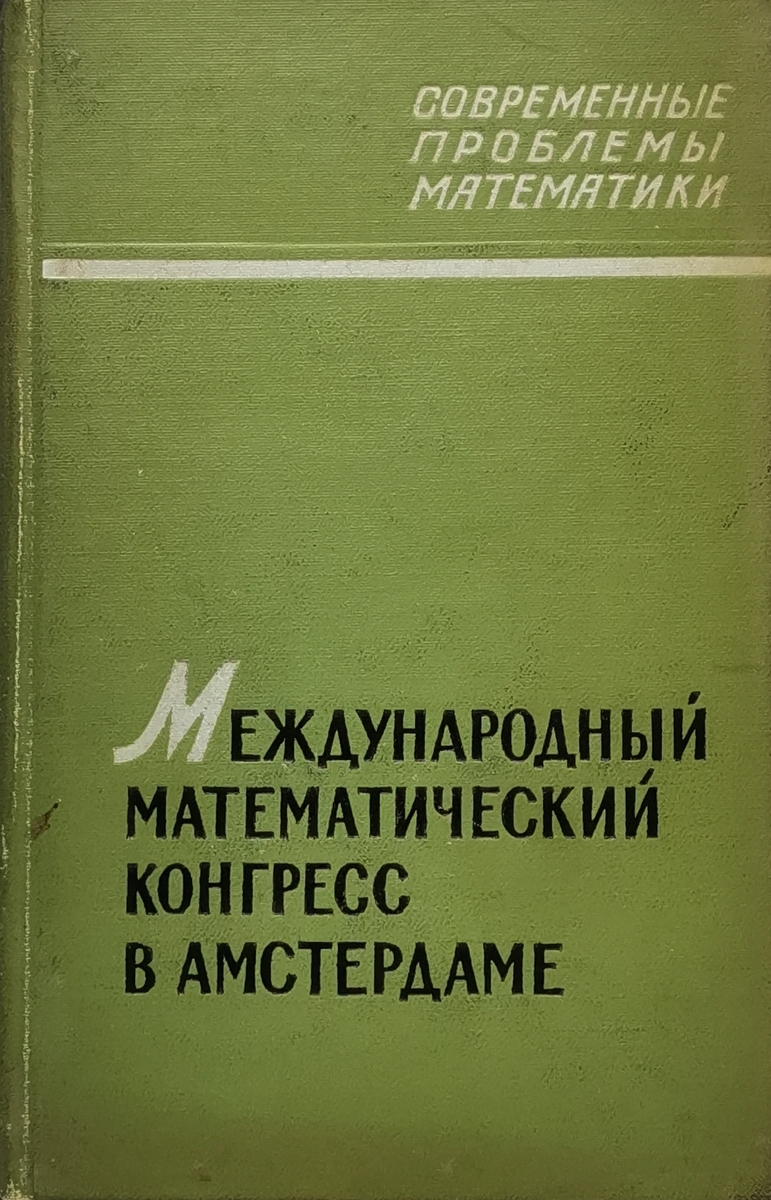

Международный математический конгресс в Амстердаме 1954г.