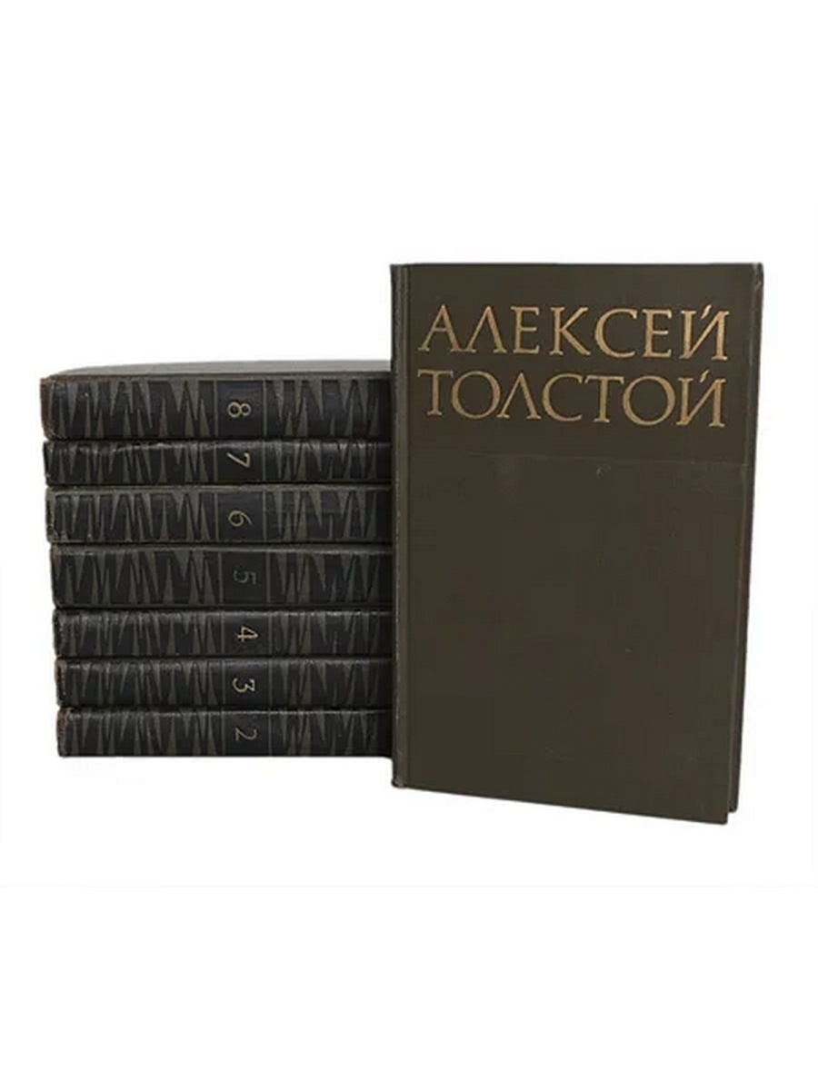 

Алексей Толстой в 8 томах (комплект 8кн.)