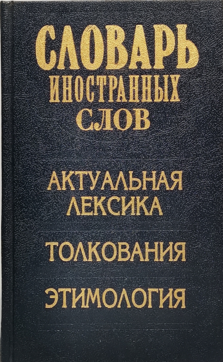 

Словарь иностранных слов. Актуальная лексика, толкования, этимология