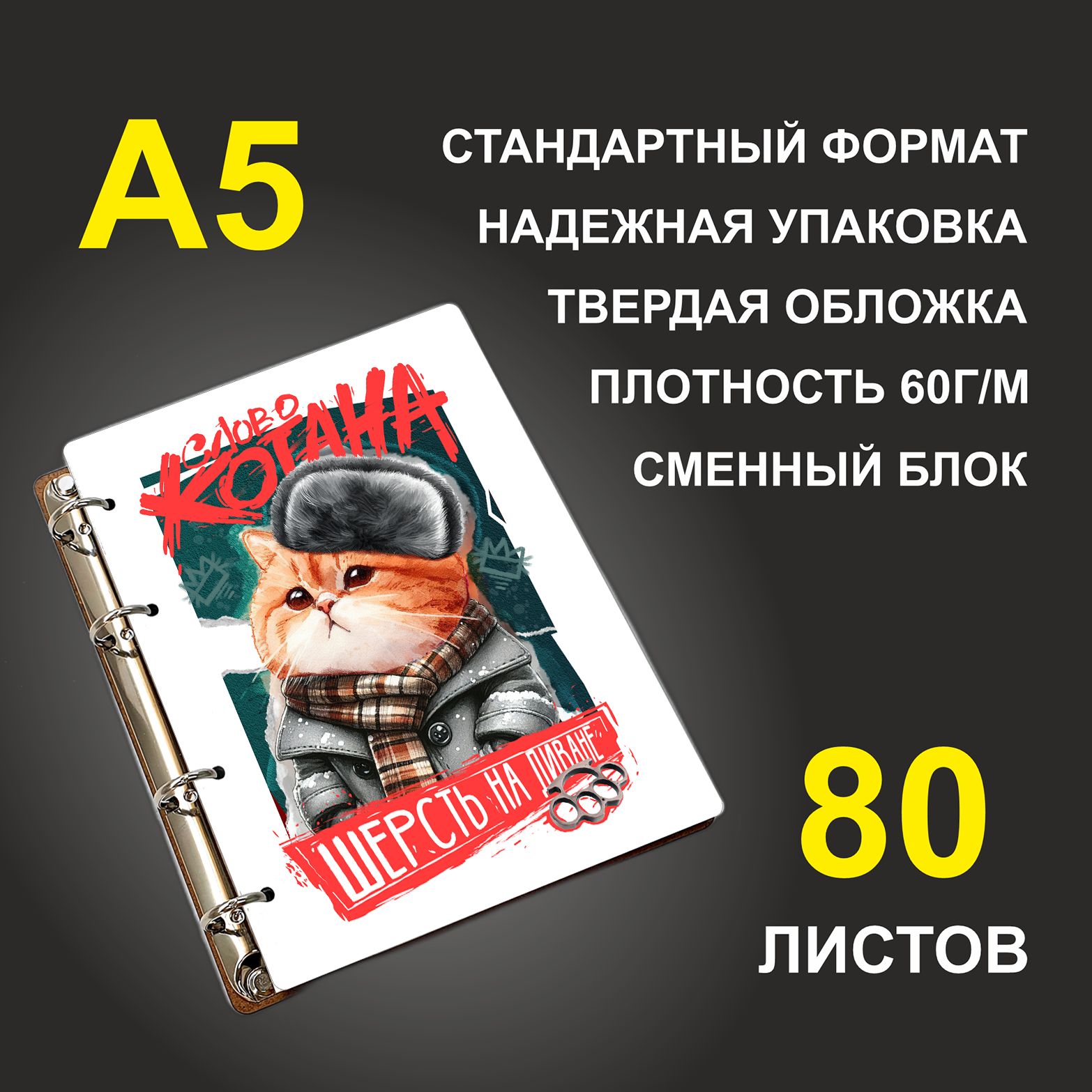 

Блокнот подарочный #huskydom Слово котана Шерсть на диване , деревянный, A5, Слово котана. Шерсть на диване.
