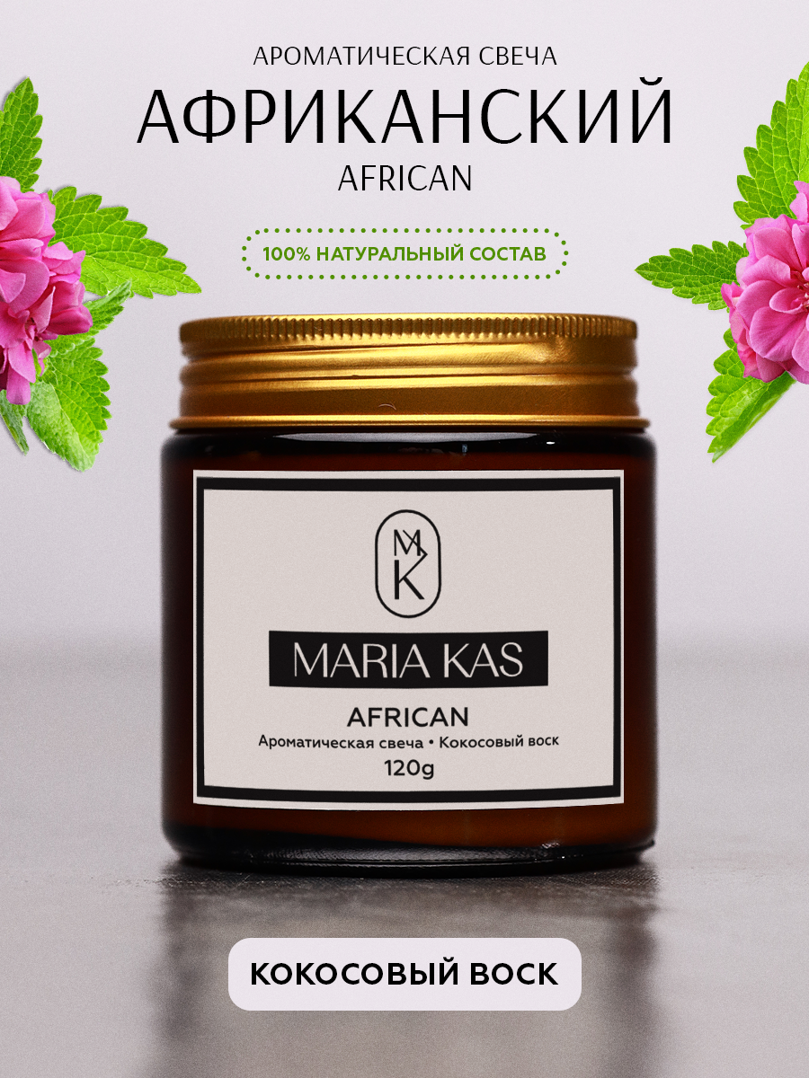 Ароматическая свеча MariaKas African 120г