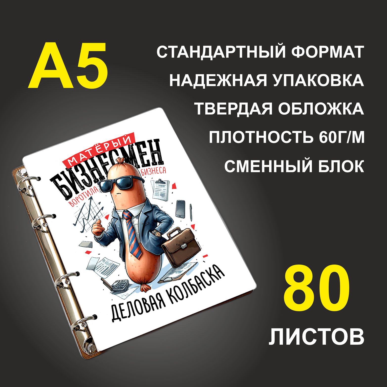 

Блокнот подарочный #huskydom Матерый бизнесмен, деревянный, A5, Матерый бизнесмен