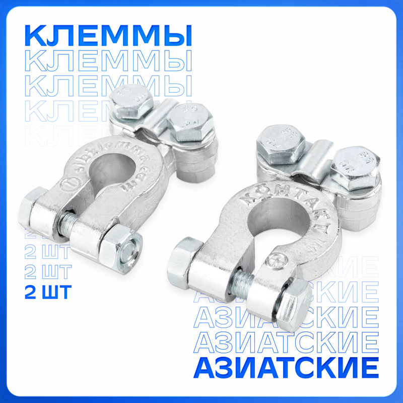 Клеммы аккумулятора SKYWAY КОНТАКТ свинцовые японские 2 шт S06701005 1420₽