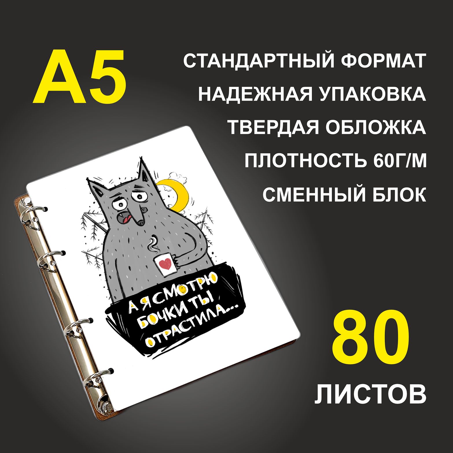 

Блокнот подарочный #huskydom А я смотрю бочки ты отрастила Волчок , деревянный, A5, А я смотрю бочки ты отрастила. Волчок.