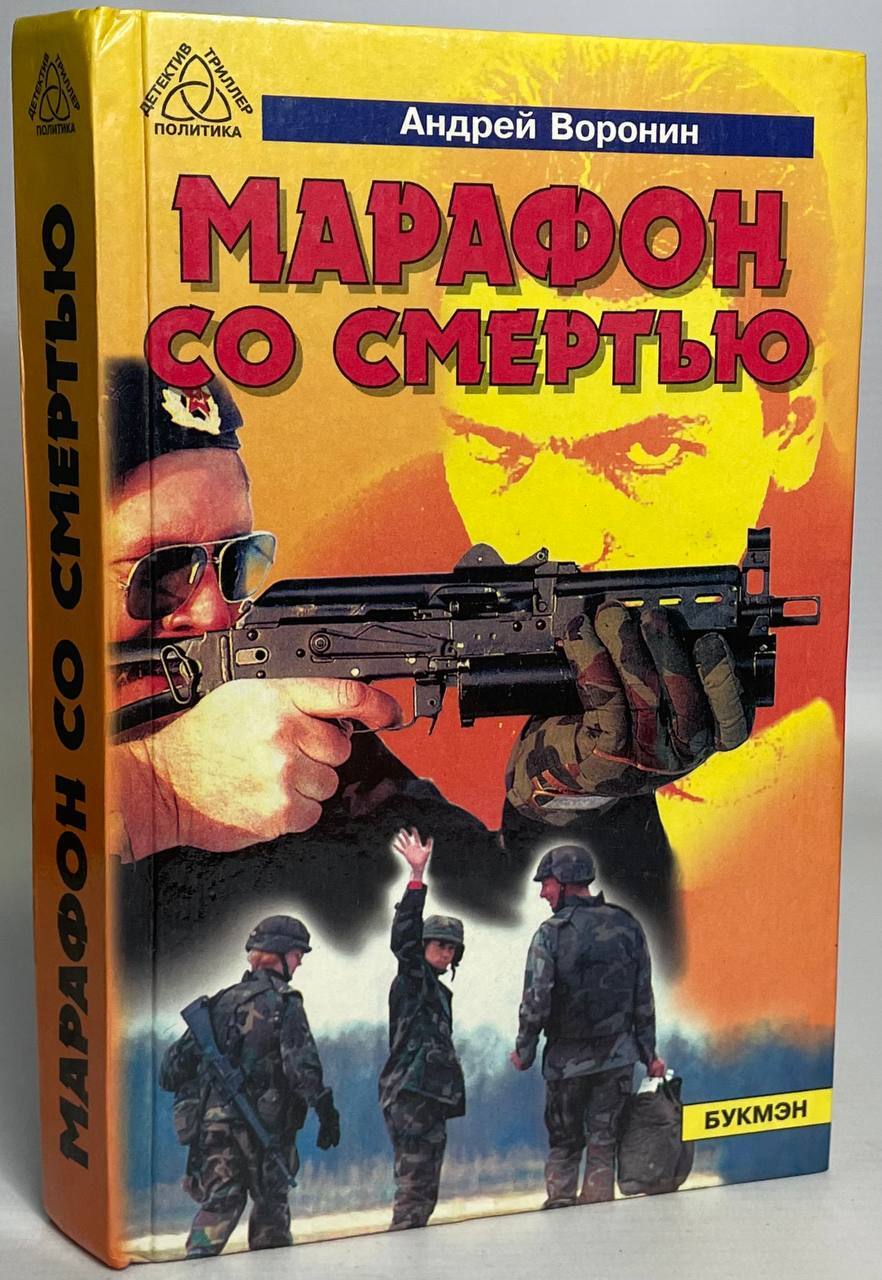 

Марафон со смертью