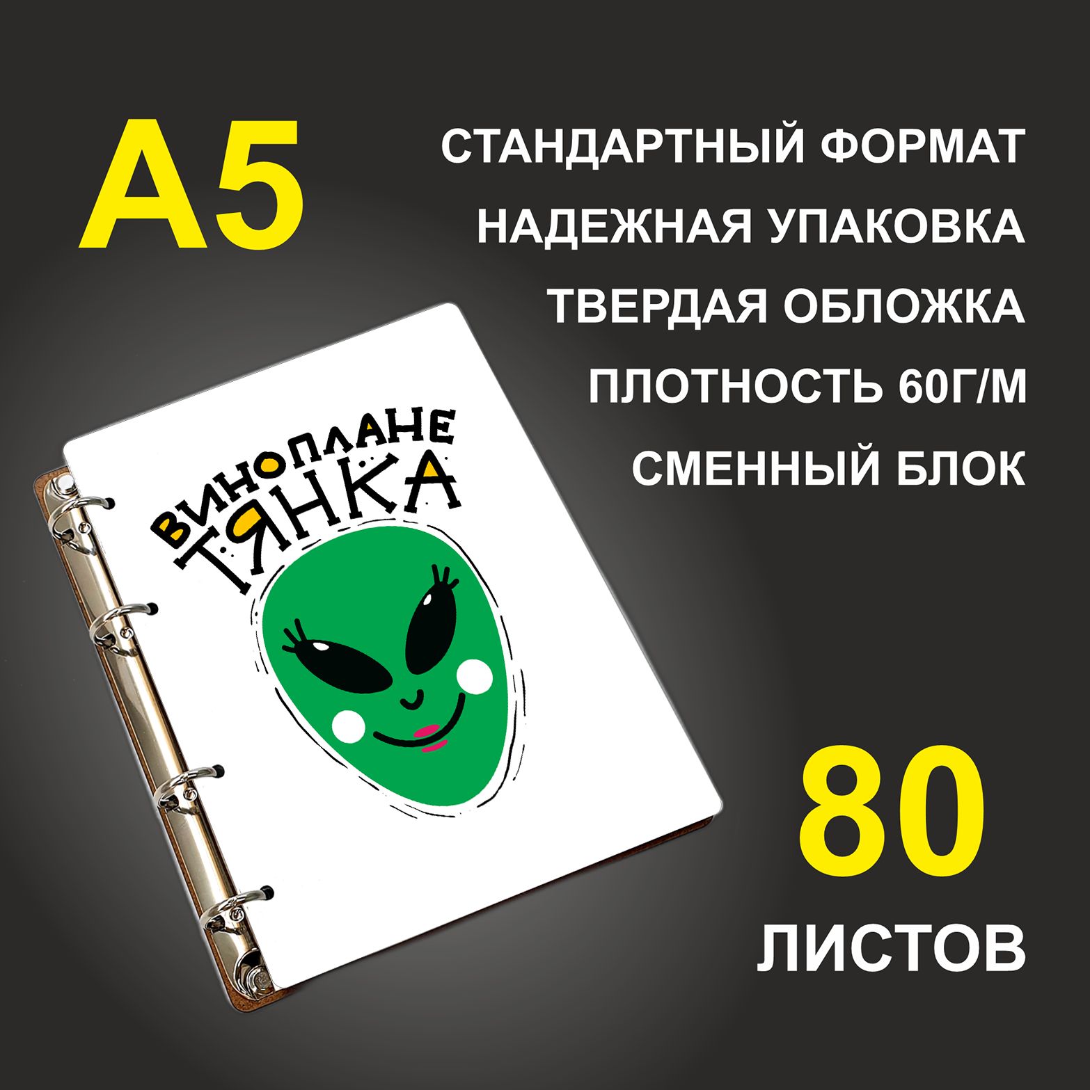 

Блокнот подарочный #huskydom Винопланетянка, деревянный, A5, Винопланетянка