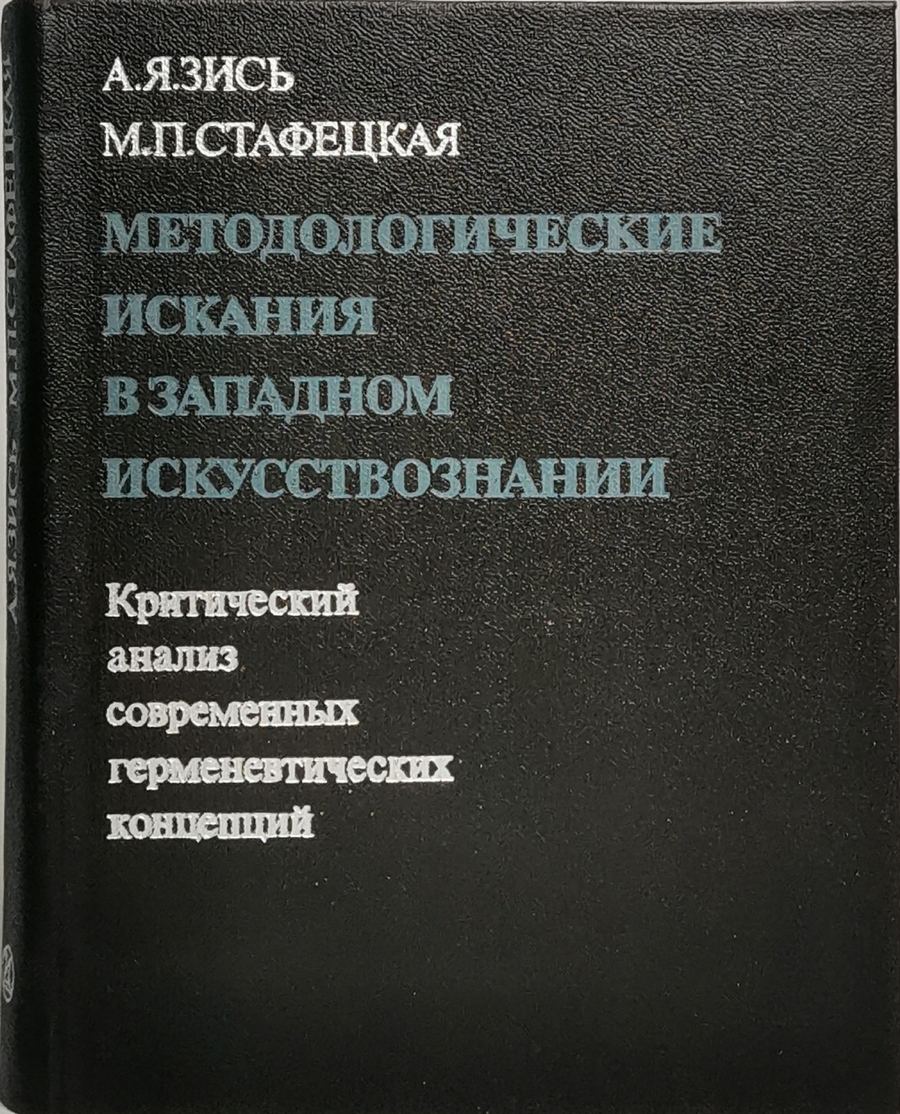 

Методологические искания в западном искусствознании