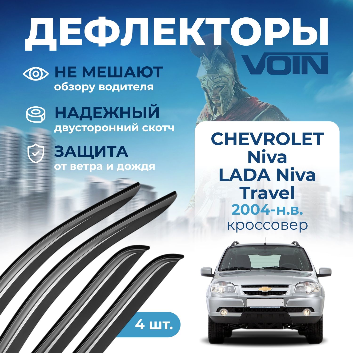 Дефлекторы на окна (ветровики) Chevrolet Niva 