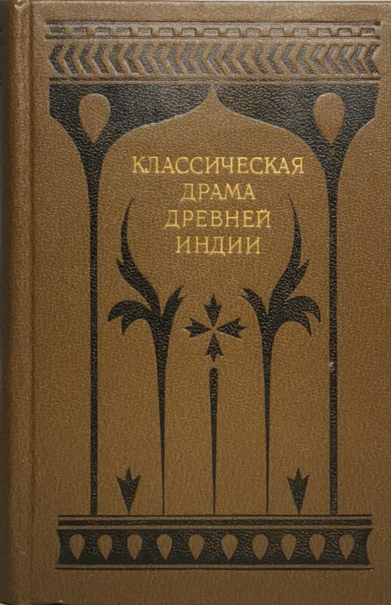 

Классическая драма Древней Индии
