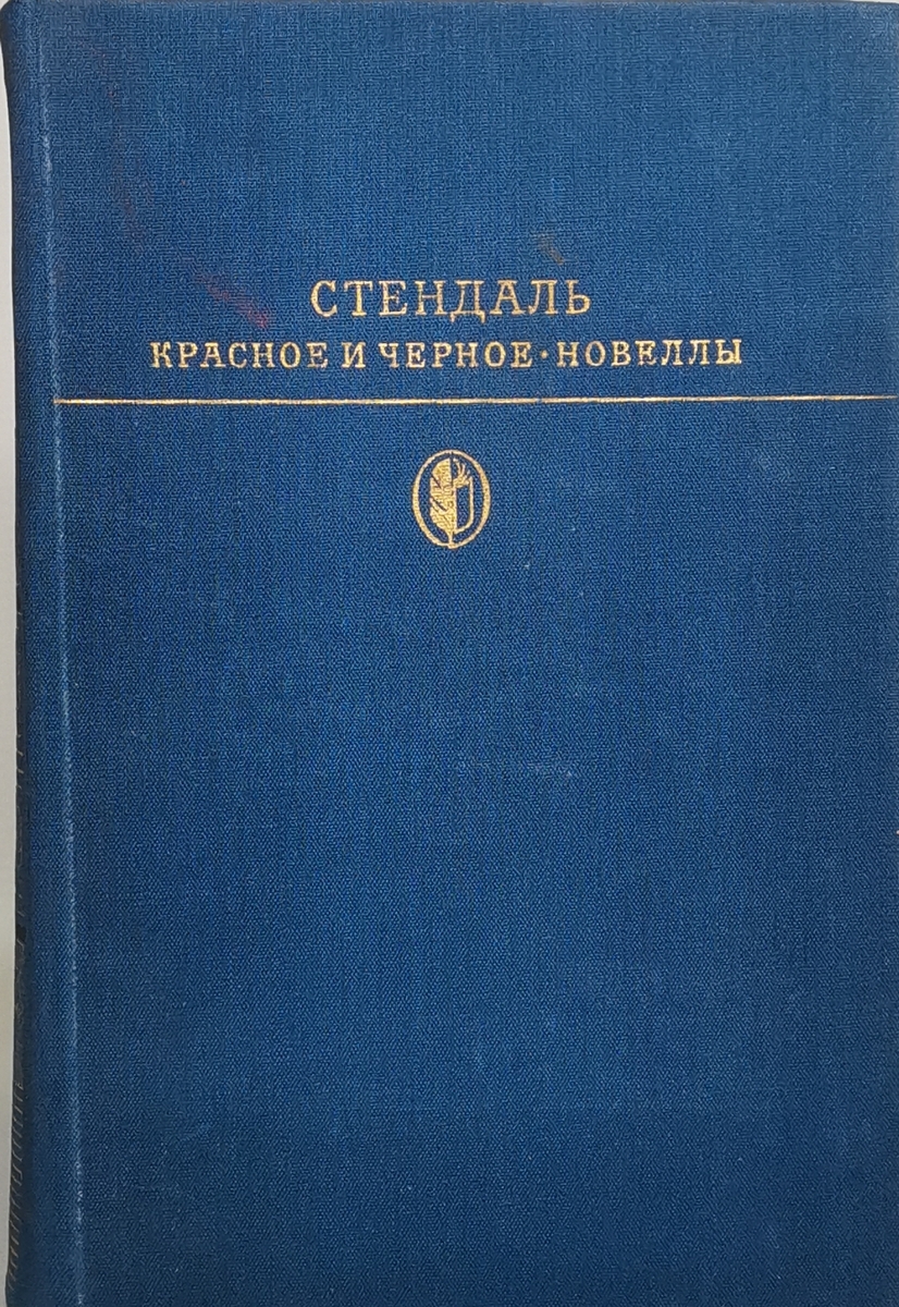 

Красное и черное. Новеллы