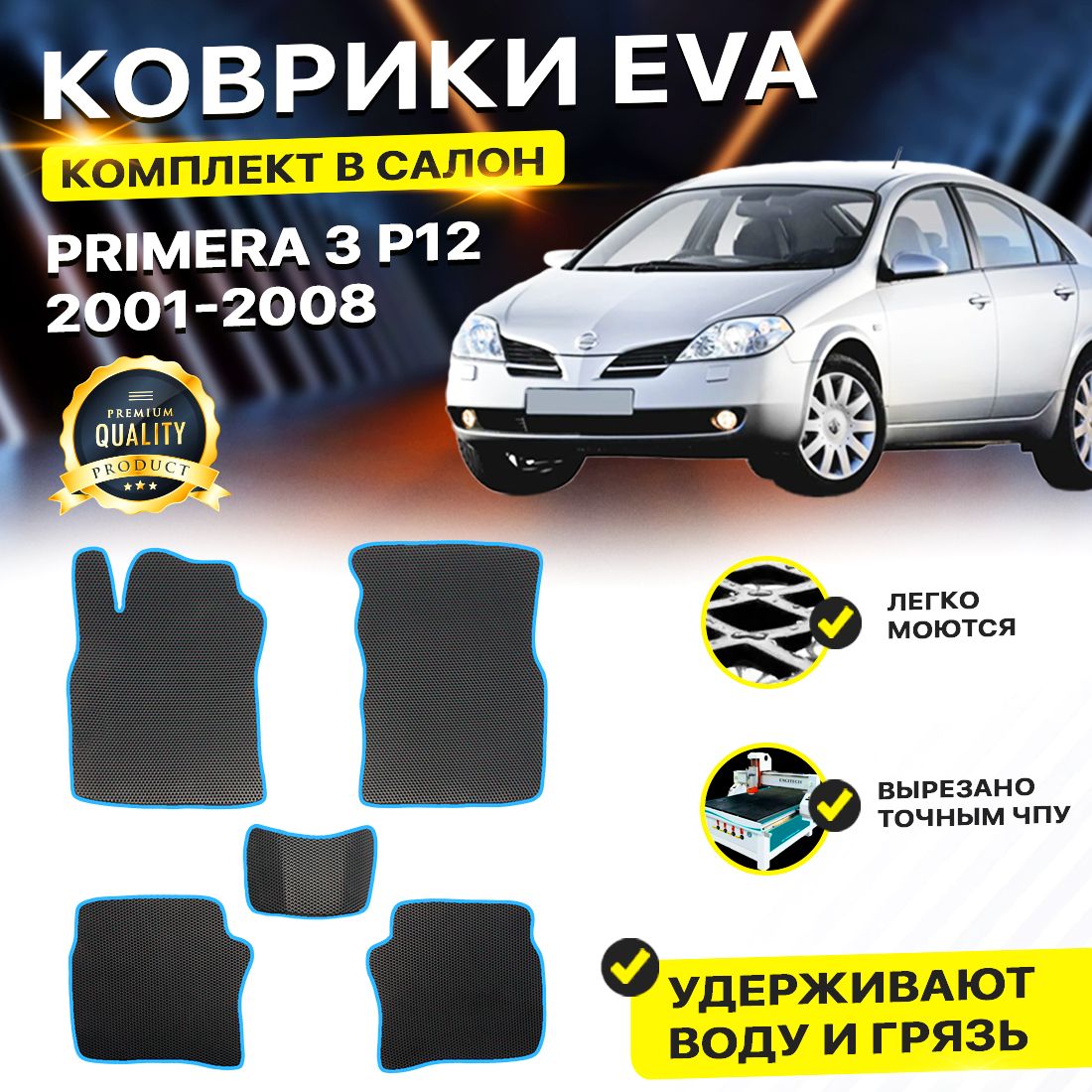 

Комплект ковриков DreamCar Technology Nissan Primera P12 2001-2008/III черный синий