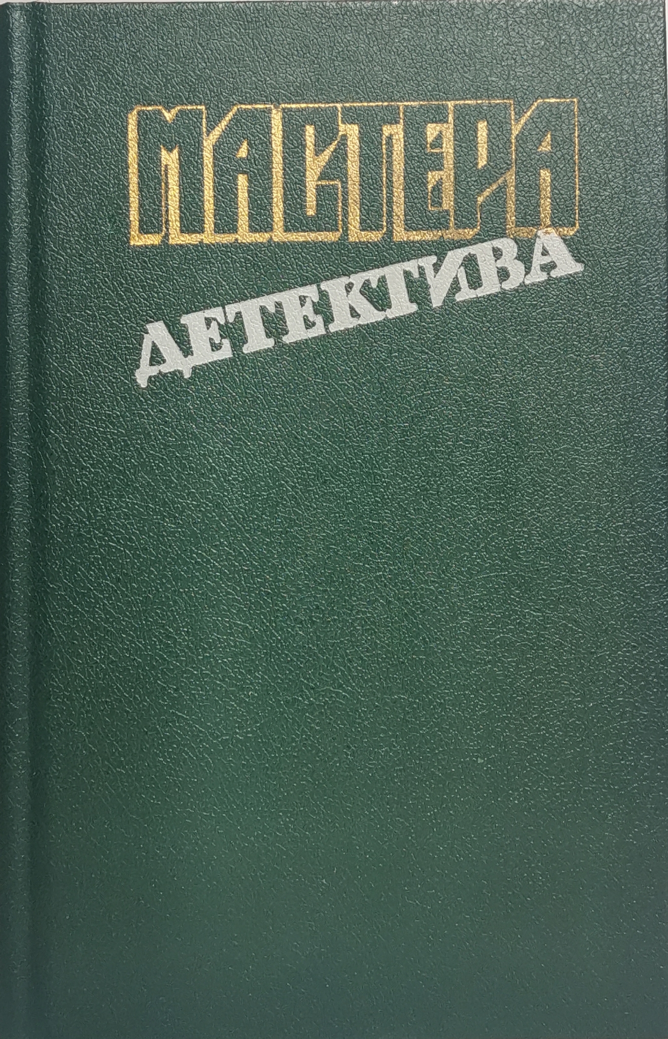 

Книга Мастера детектива. Выпуск 10