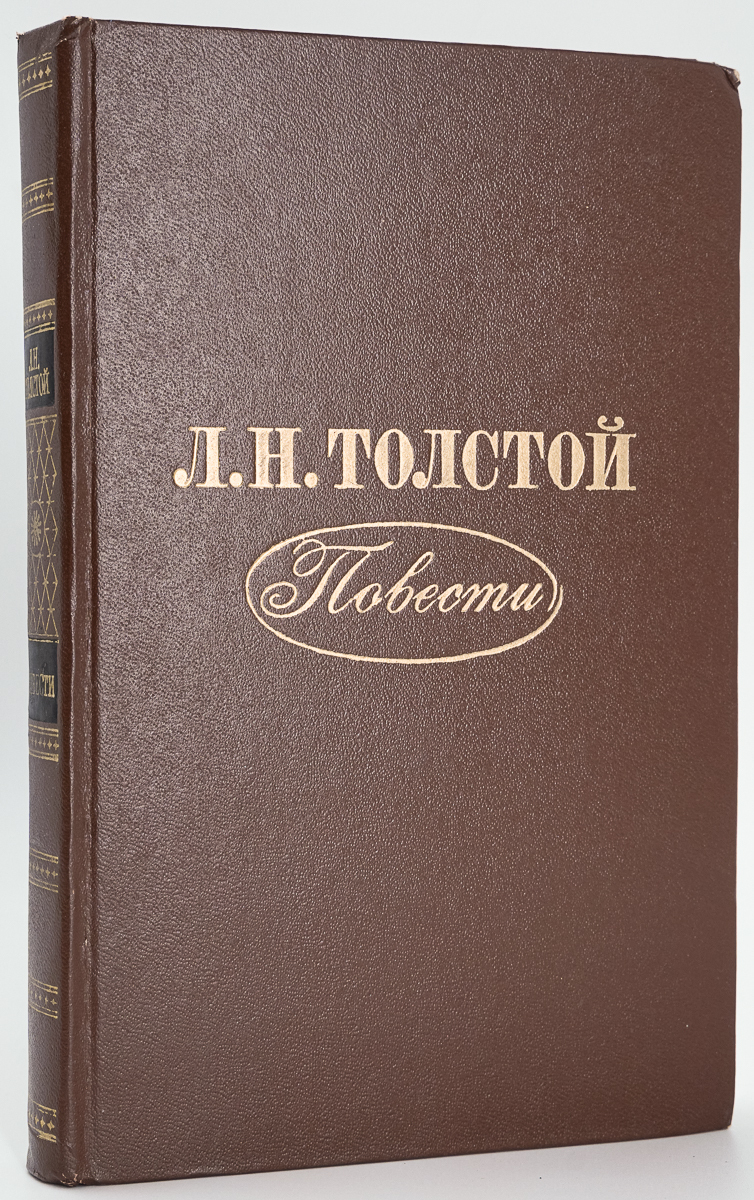 

Л. Н. Толстой. Повести