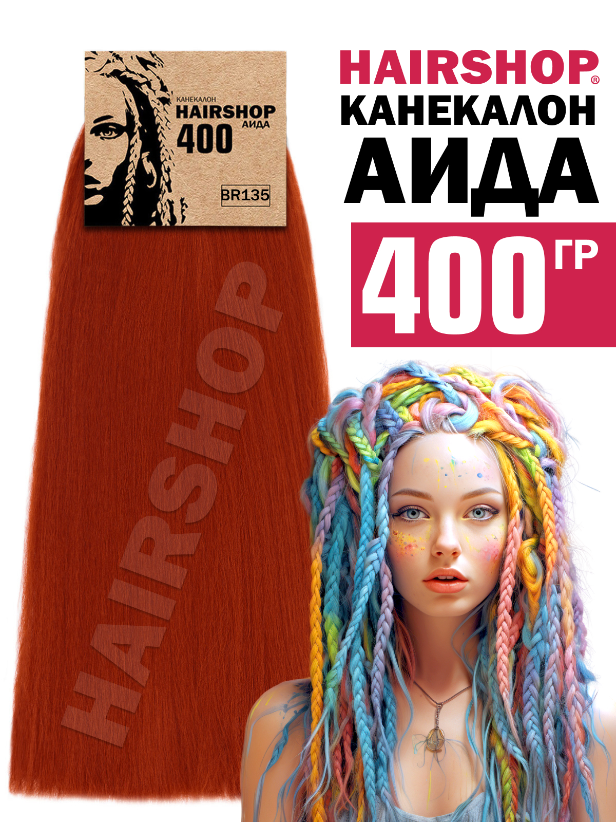 Канекалон Hairshop Аида 400г цвет BR135 Рыжий с красным отливом