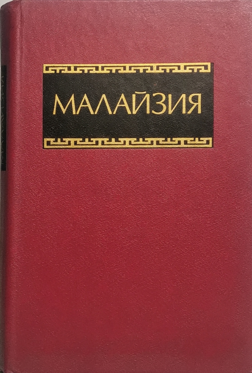 

Малайзия. Справочник.