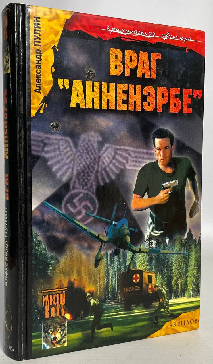

Враг "Анненэрбе"