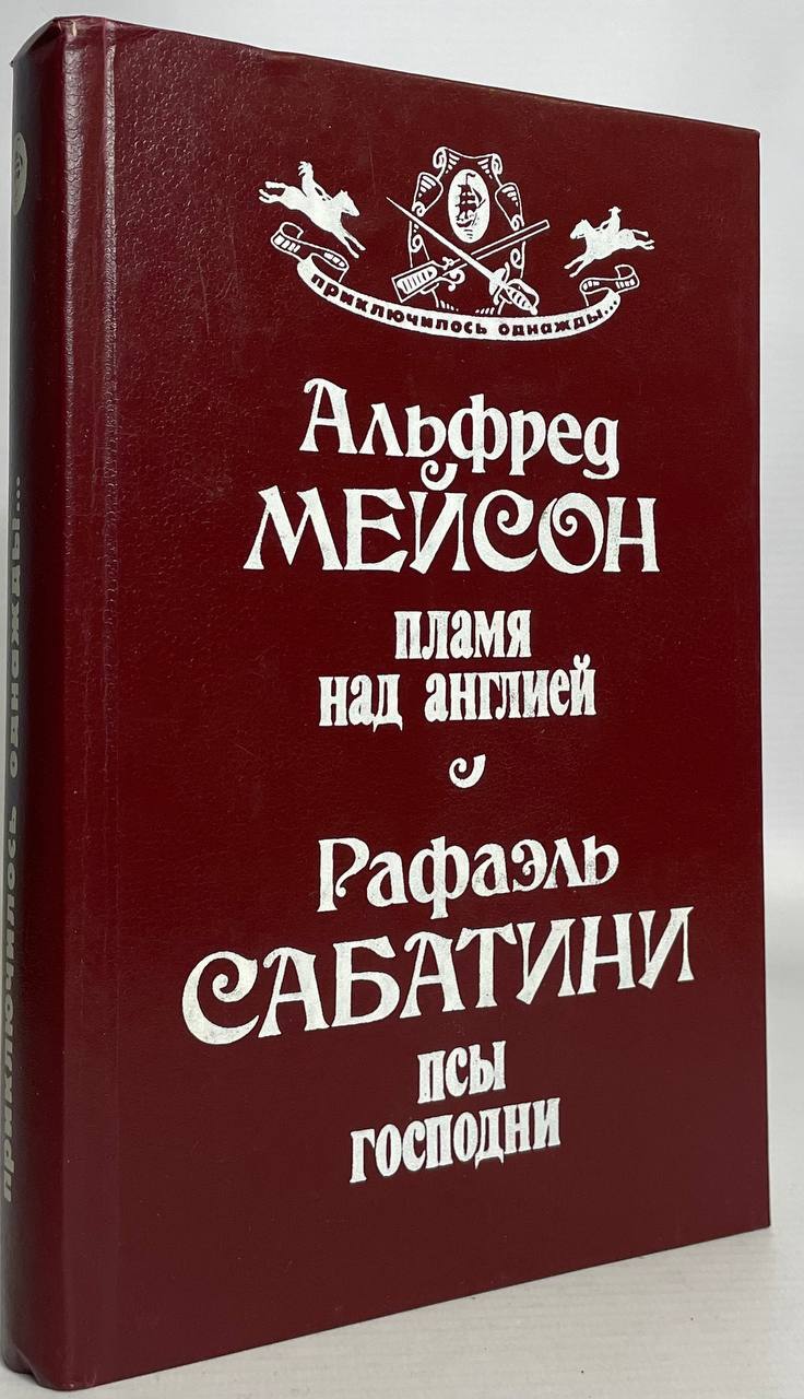

Книга Пламя над Англией. Псы Господни