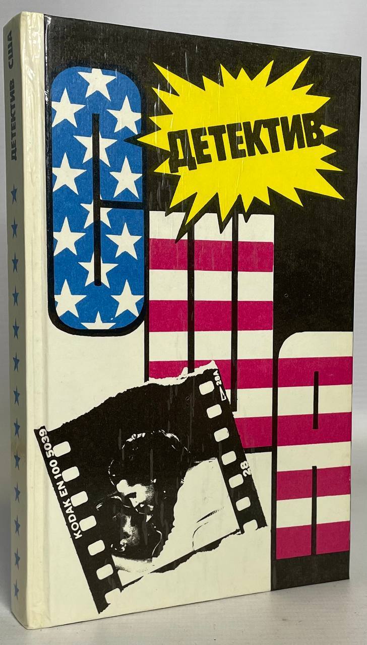 

Книга Детектив США. Выпуск 13