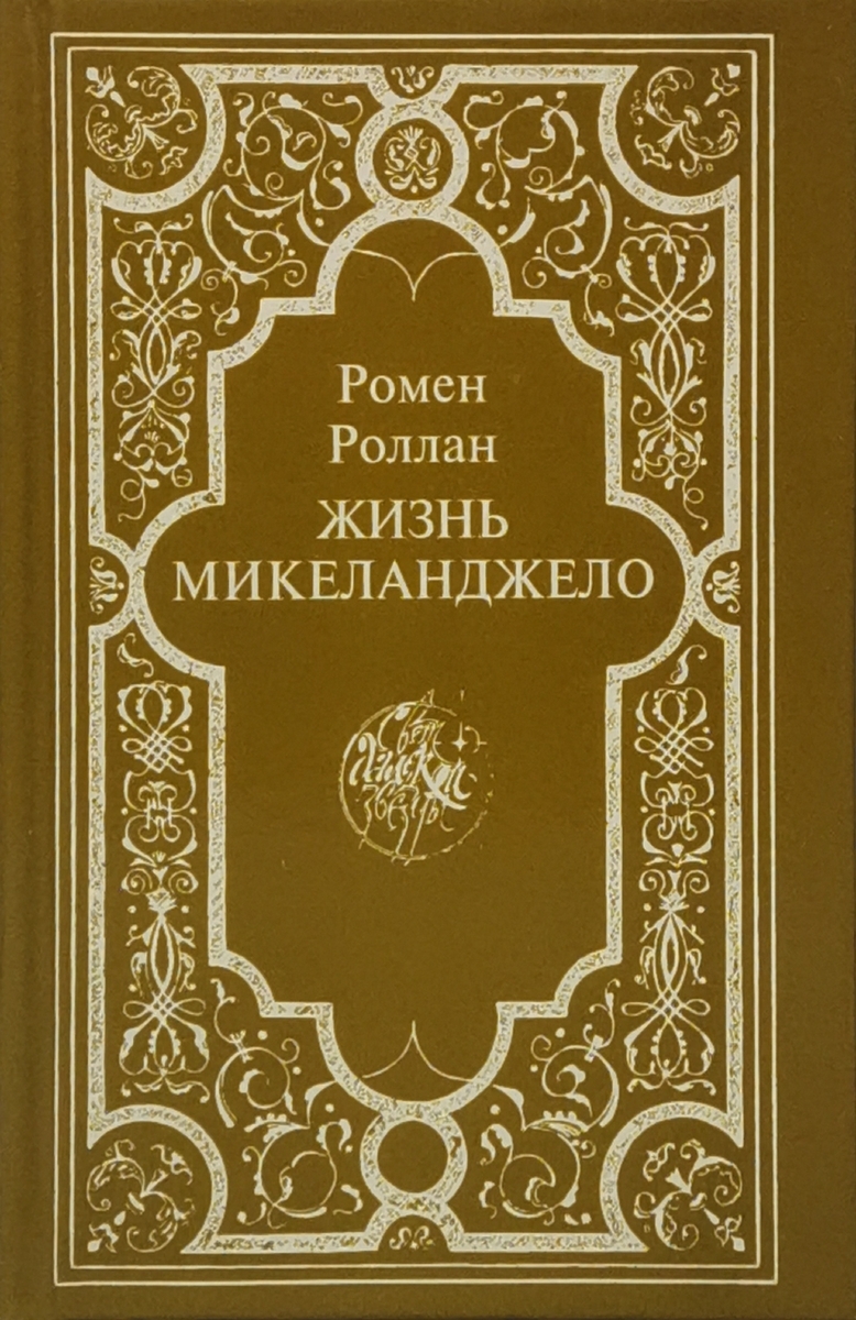 

Жизнь Микеланджело