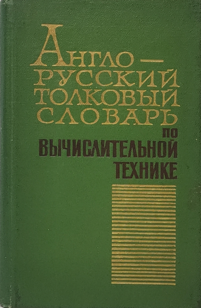 фото Англо-русский толковый словарь по вычислительной технике зинатне