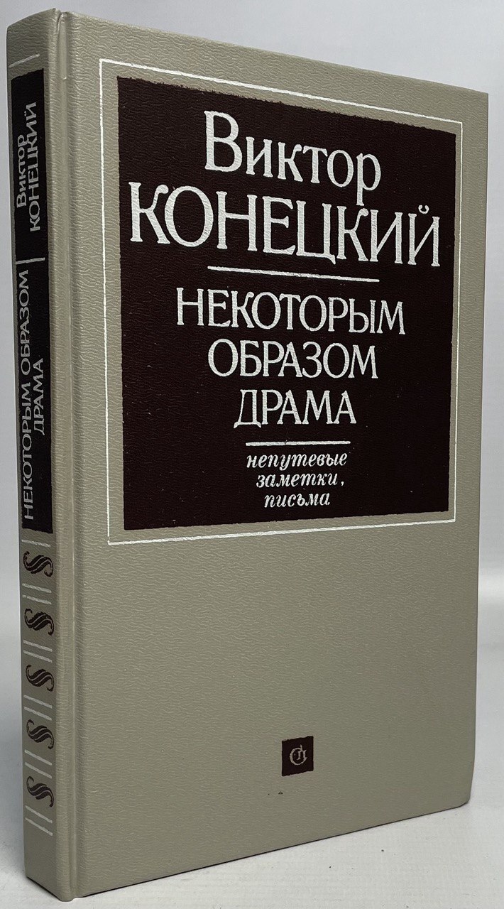 

Некоторым образом драма