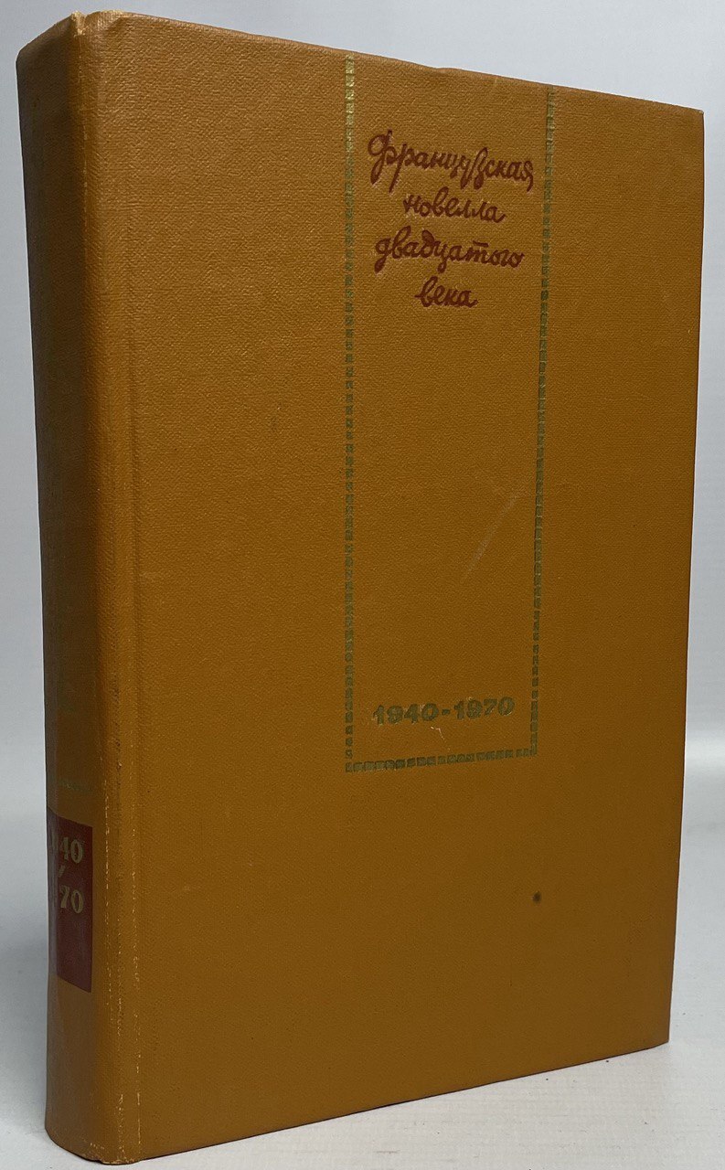

Французская новелла двадцатого века(1940-1970)