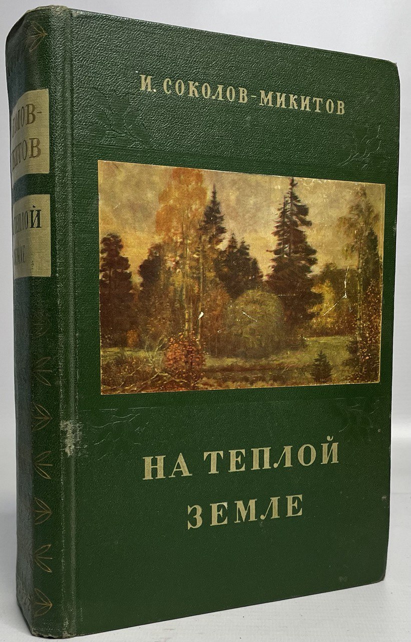 

Книга На теплой земле