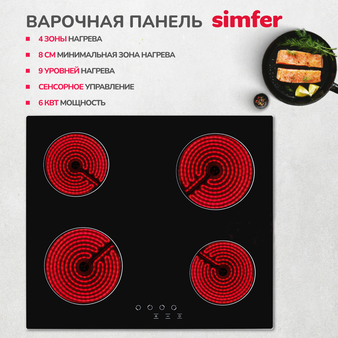 

Встраиваемая варочная панель электрическая Simfer H60D17B070 черный, H60D17B070