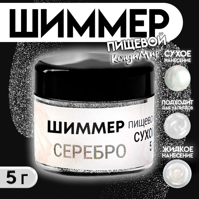 

Шиммер для напитков КондиМир "Серебро", 5 г
