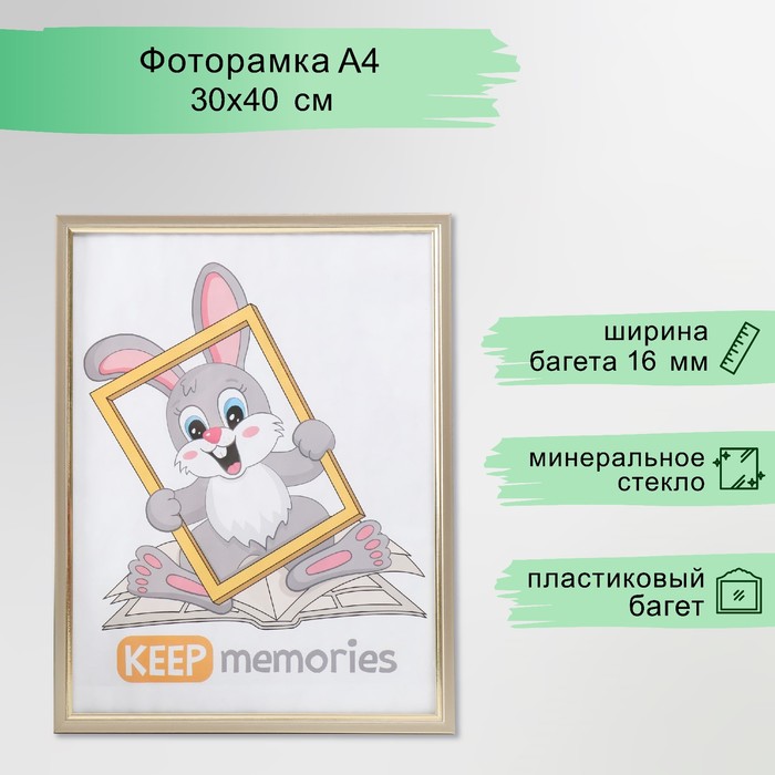 

Фоторамка пластик Keep memories 30х40 см, 137-светлое золото, Золотистый