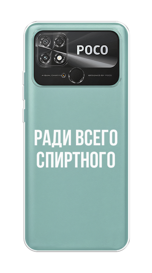 

Чехол на Xiaomi Poco C40 "Ради всего спиртного", Серый;белый;прозрачный, 315850-1