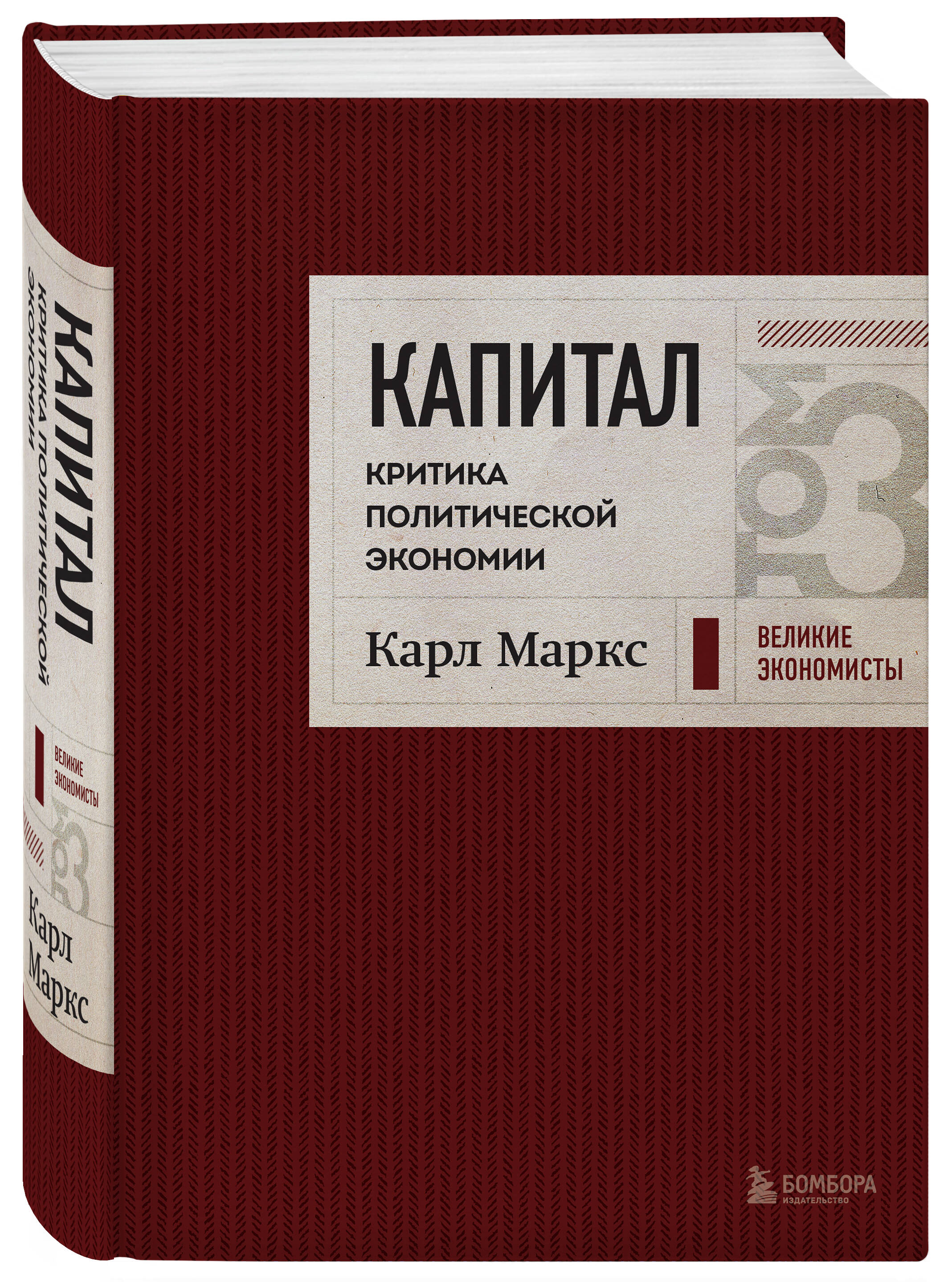 

Капитал: критика политической экономии, Том 3