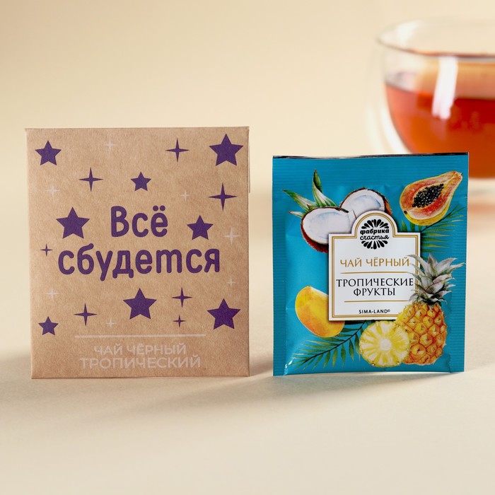 

Чайный пакетик в крафт-конверте «Все сбудется», вкус: тропические фрукты, 1,8 г.