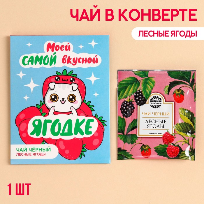 Чайный пакетик «Ягодке», вкус: лесные ягоды, 1 шт. х 1,8 г. (3 шт.) Фабрика счастья