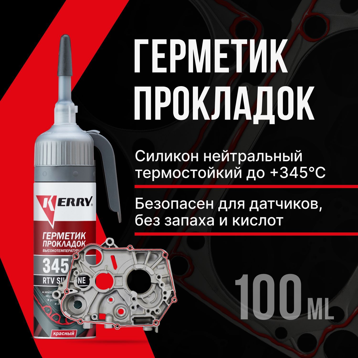 Герметик многоцелевой красный с автоподачей 100 г KERRY KR-143-1 1545₽