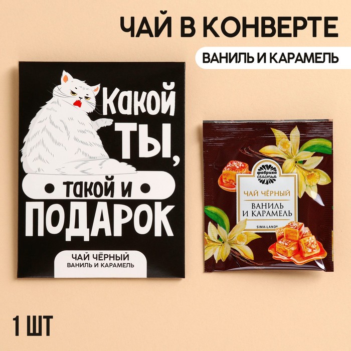 

Чайный пакетик «Подарок», вкус: ваниль и карамель, 1 шт. х 1,8 г. (3 шт.)