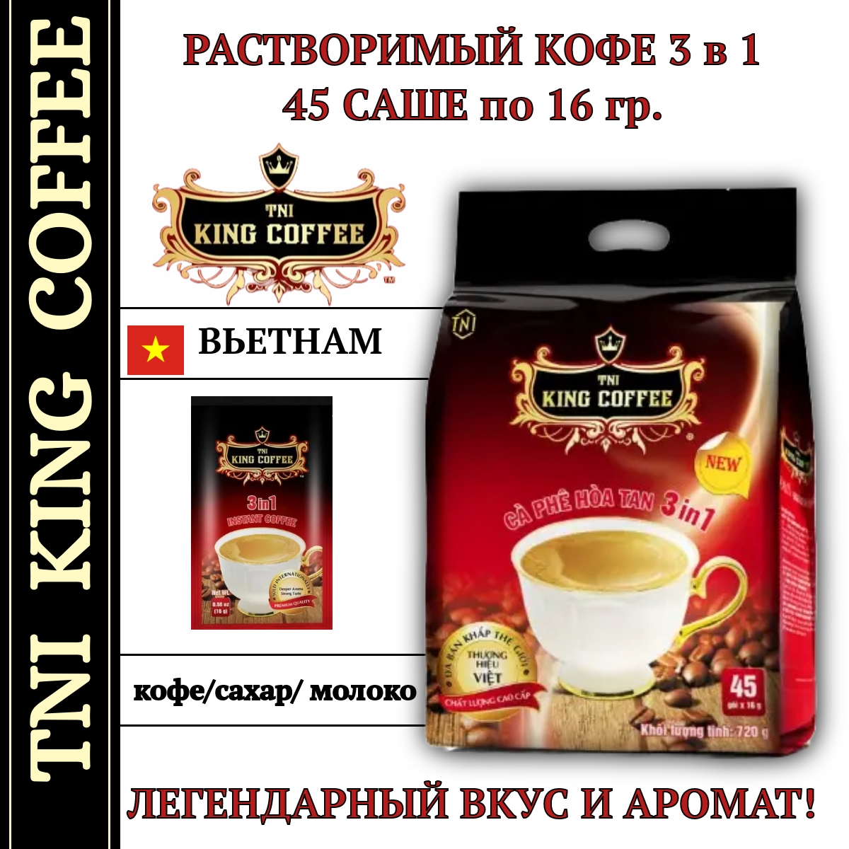 Кофе растворимый TNI King Coffee вьетнамский 3в1, 45 шт х 16 г