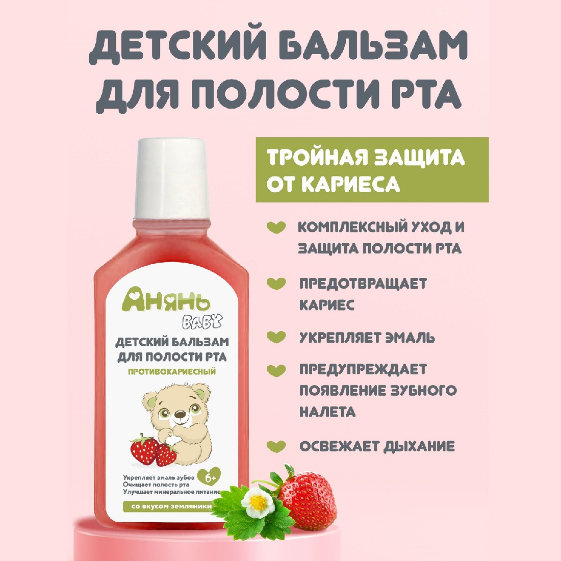 

Бальзам ополаскиватель для рта детский Анянь Baby с ксилитом 6+ 250 мл