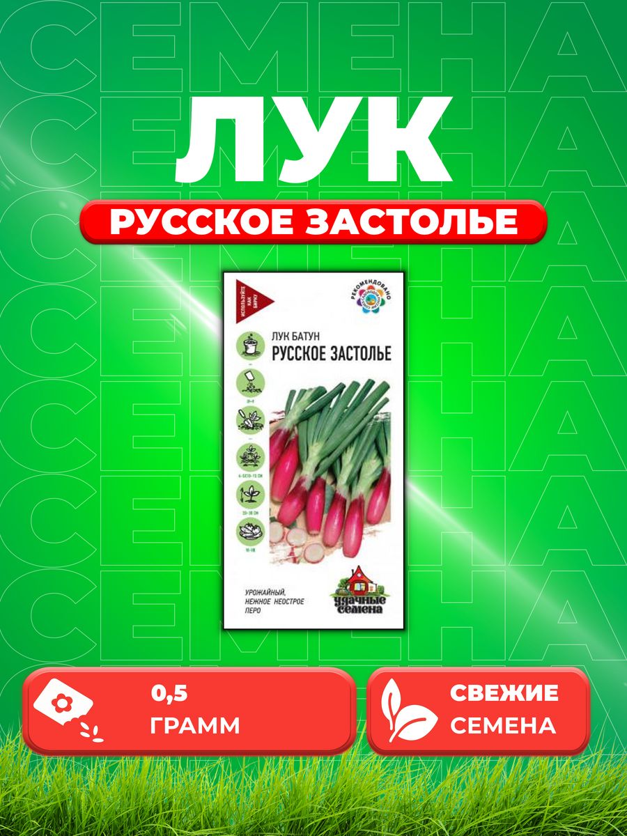 

Семена Лук батун Русское застолье, 0,5г, Удачные
