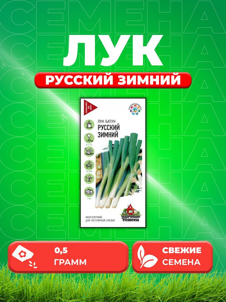 

Семена Лук батун Русский зимний, 0,5г, Удачные