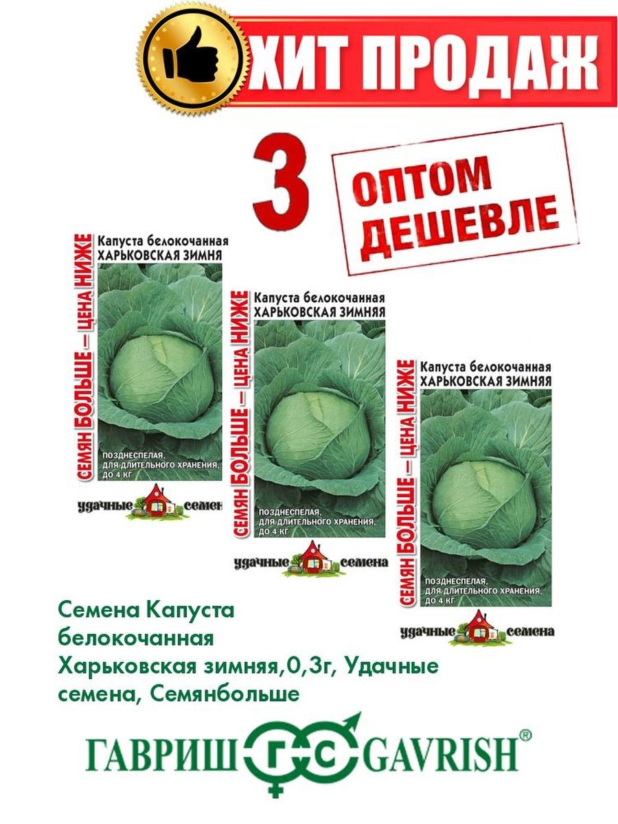 

Семена капуста белокочанная Харьковская зимняя Удачные семена 1071858355-3 3 уп.