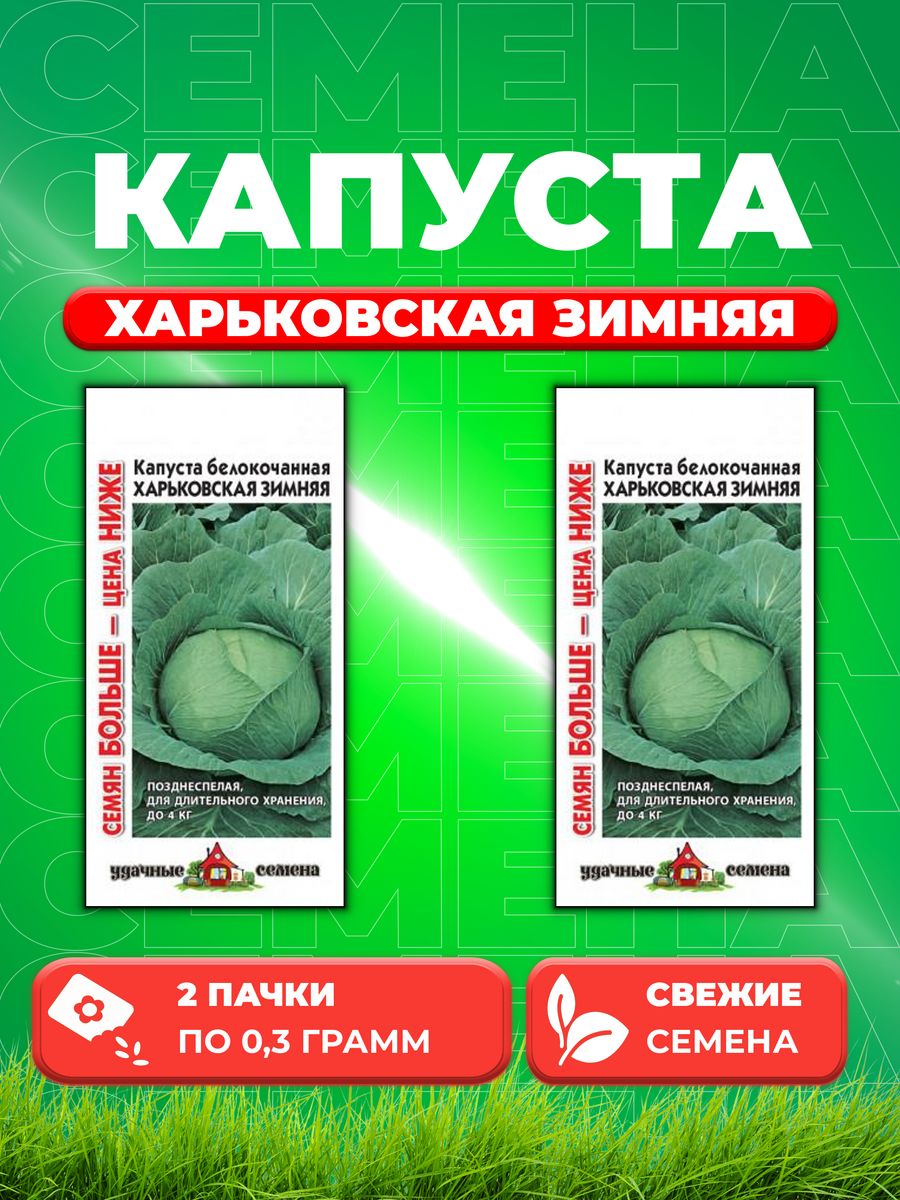 

Семена капуста белокочанная Харьковская зимняя Удачные семена 1071858355-2 2 уп.