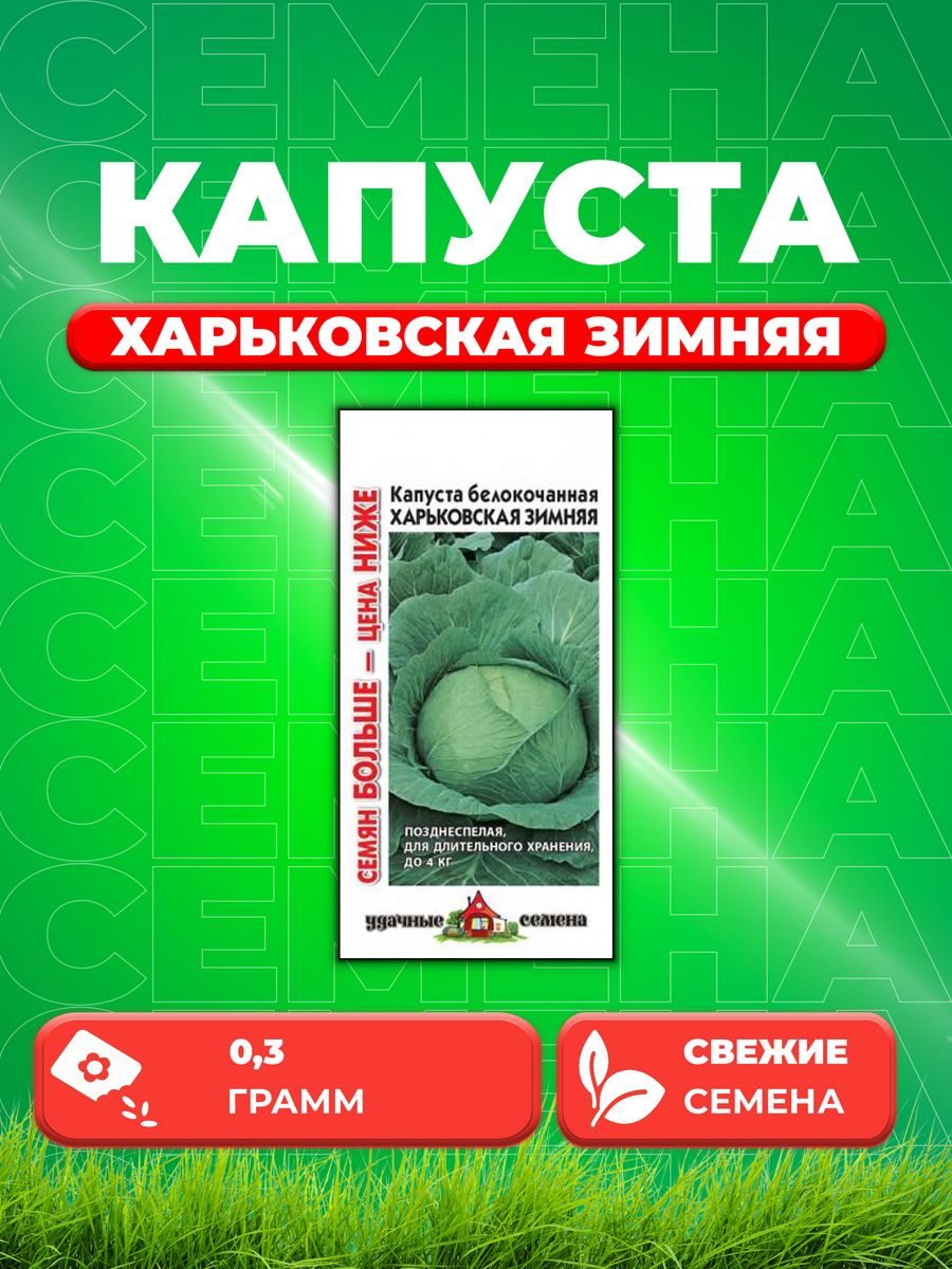 

Семена капуста белокочанная Харьковская зимняя Удачные семена 1071858355-1 1 уп.