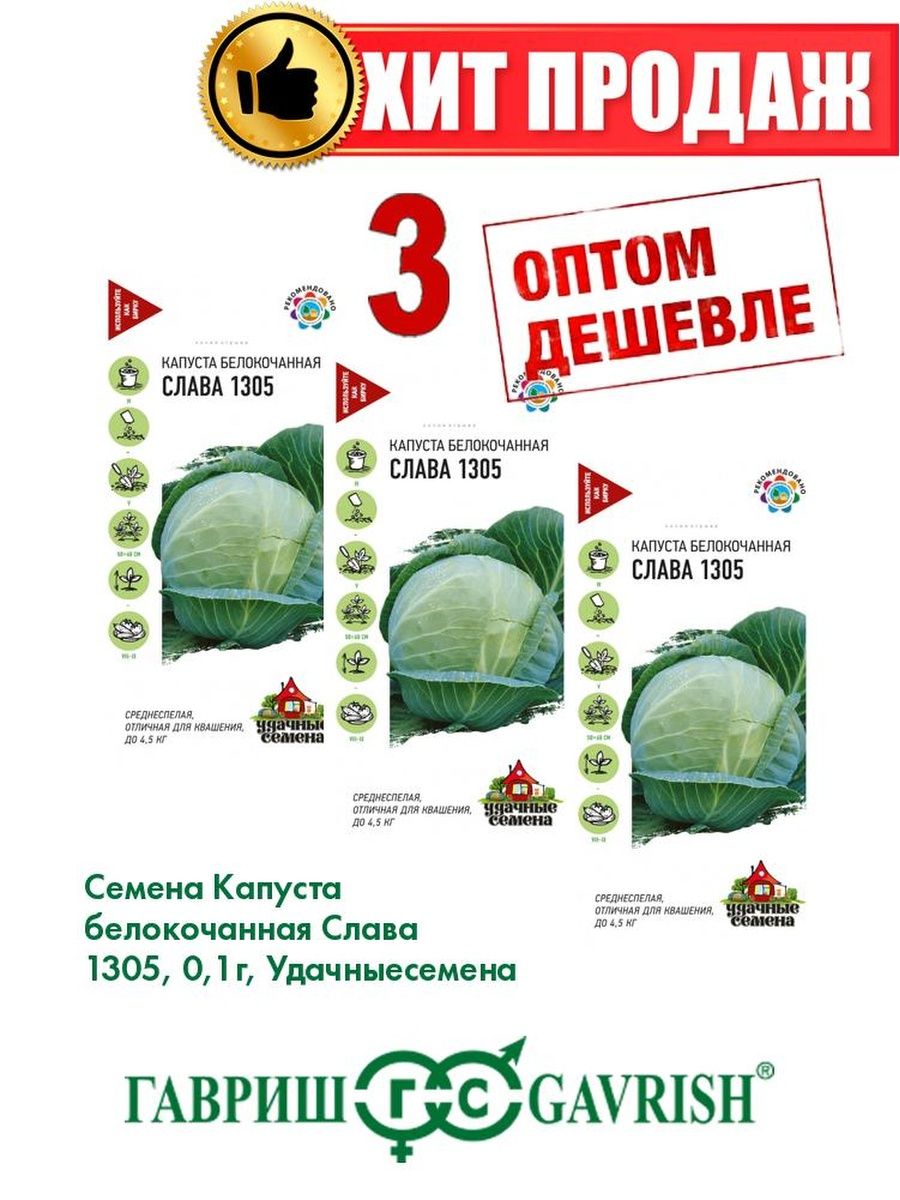 

Семена Капуста белокочанная Слава 1305, 0,1г, Удачные (3уп)