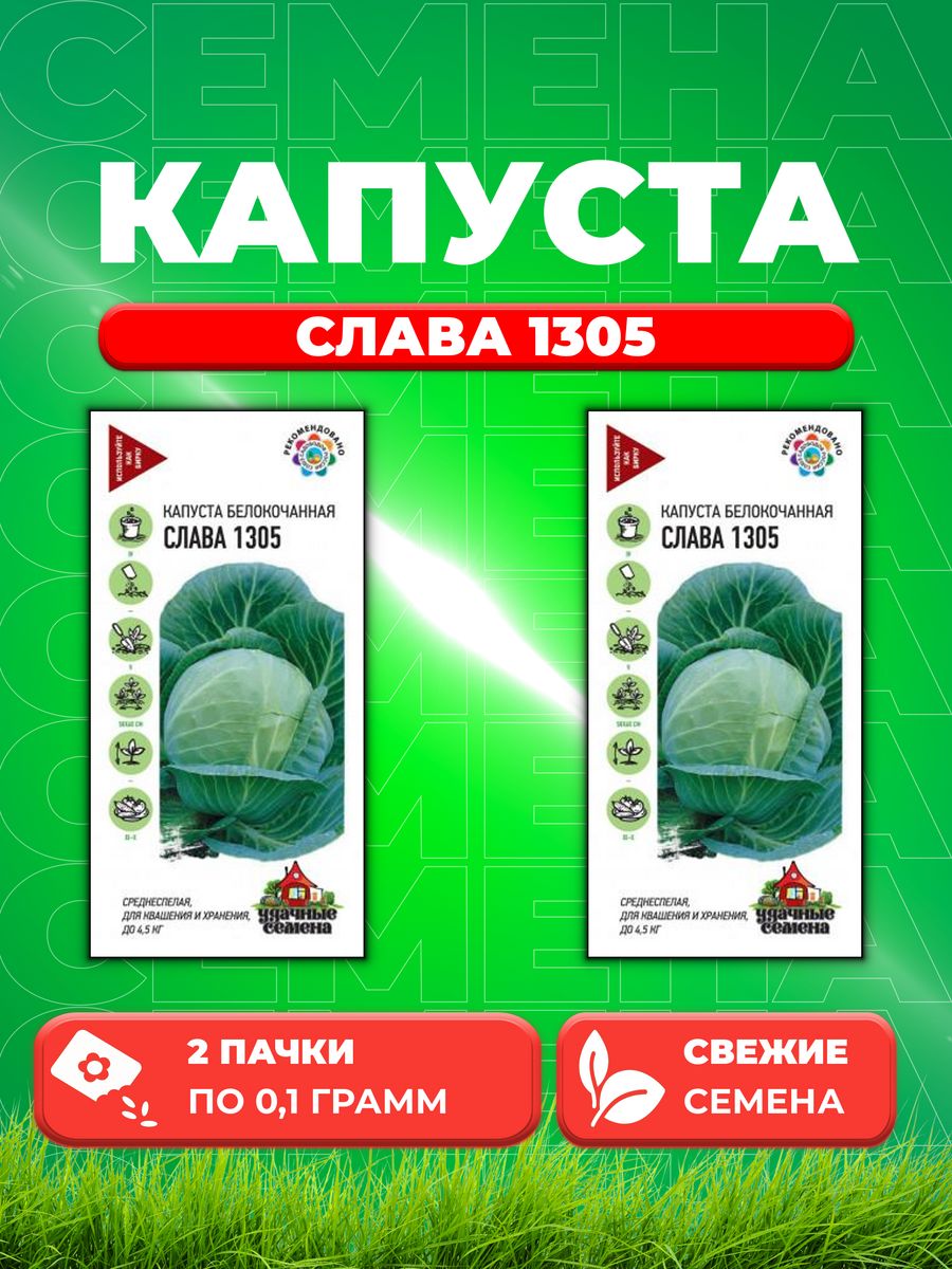 

Семена Капуста белокочанная Слава 1305, 0,1г, Удачные (2уп)