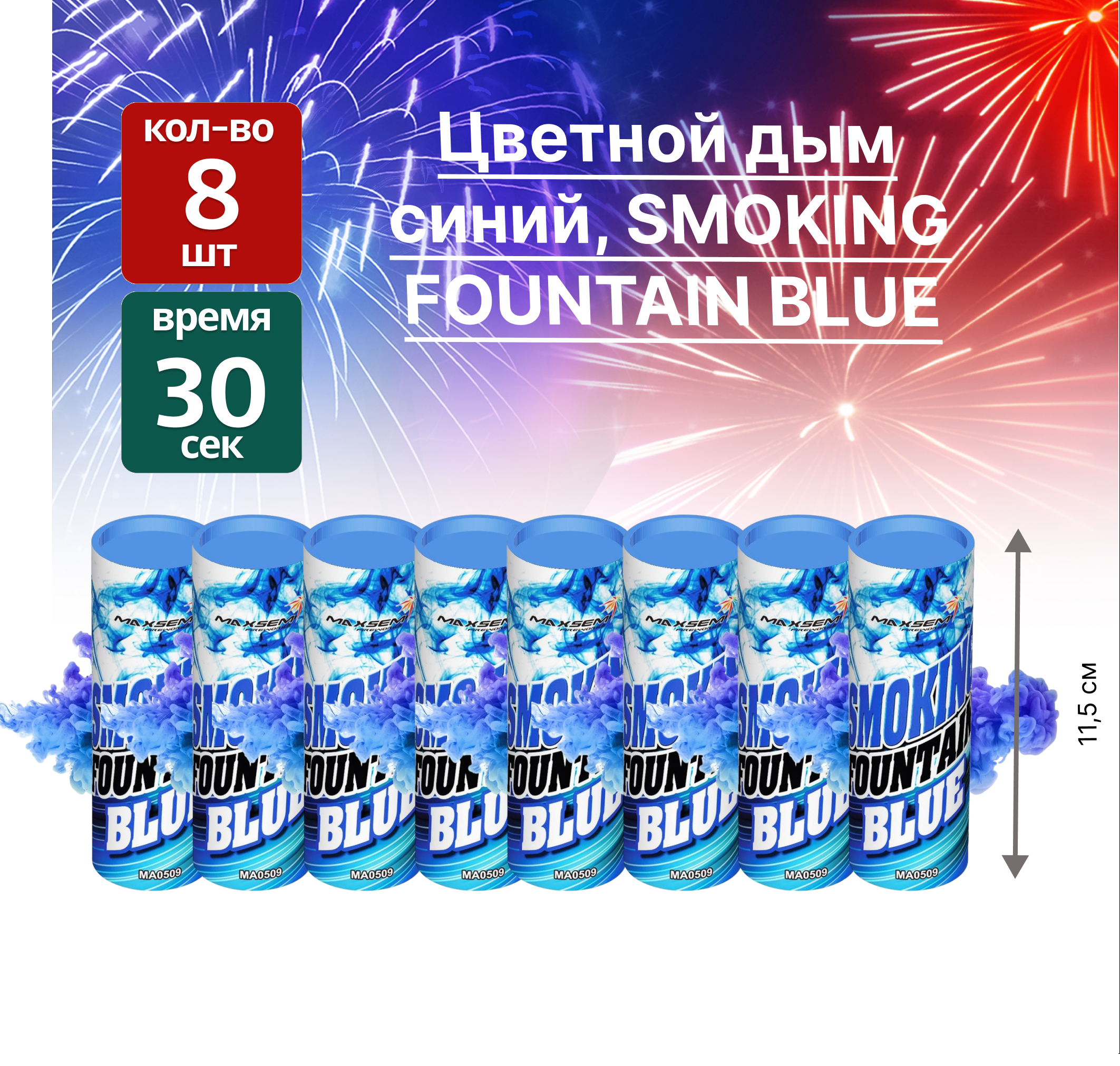 

Цветной дым SMOKING FOUNTAIN MA0509 Blue 8 шт, SMOKING FOUNTAIN 1.75"