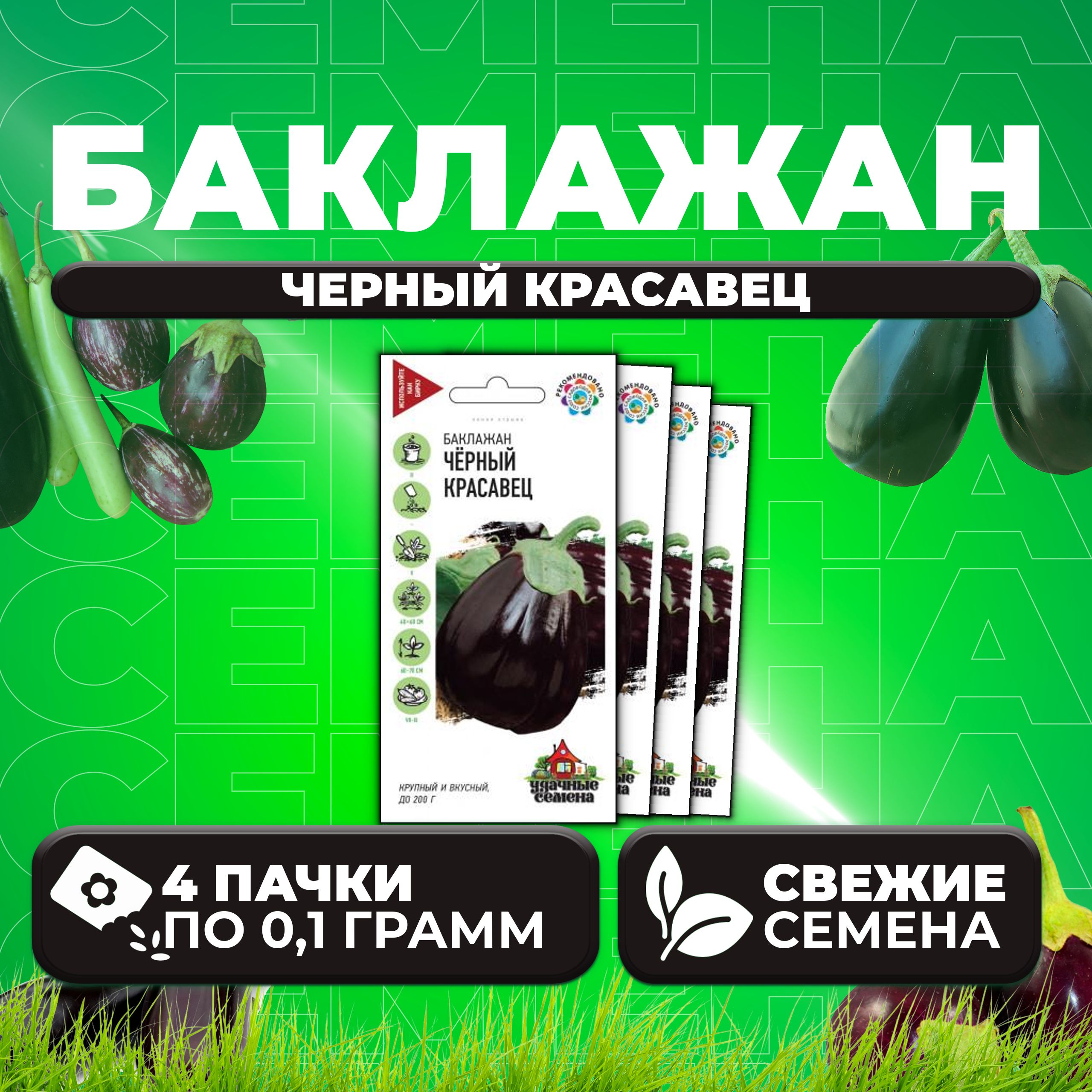 

Семена баклажан Черный красавец Удачные семена 1071858347-4 4 уп.