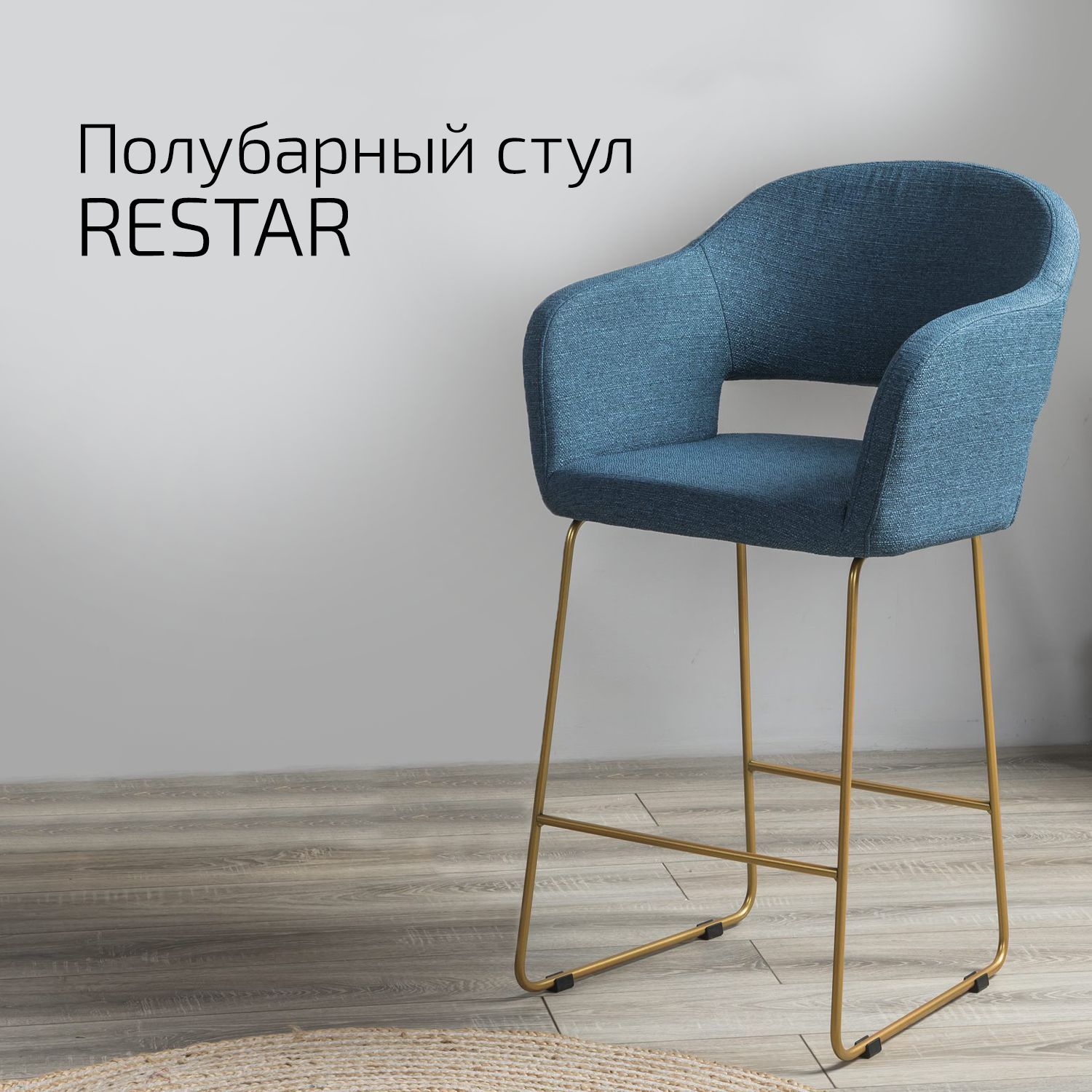 

Кресло Helvant Полубар Restar БлюАрт ЛинкЗолот, Restar