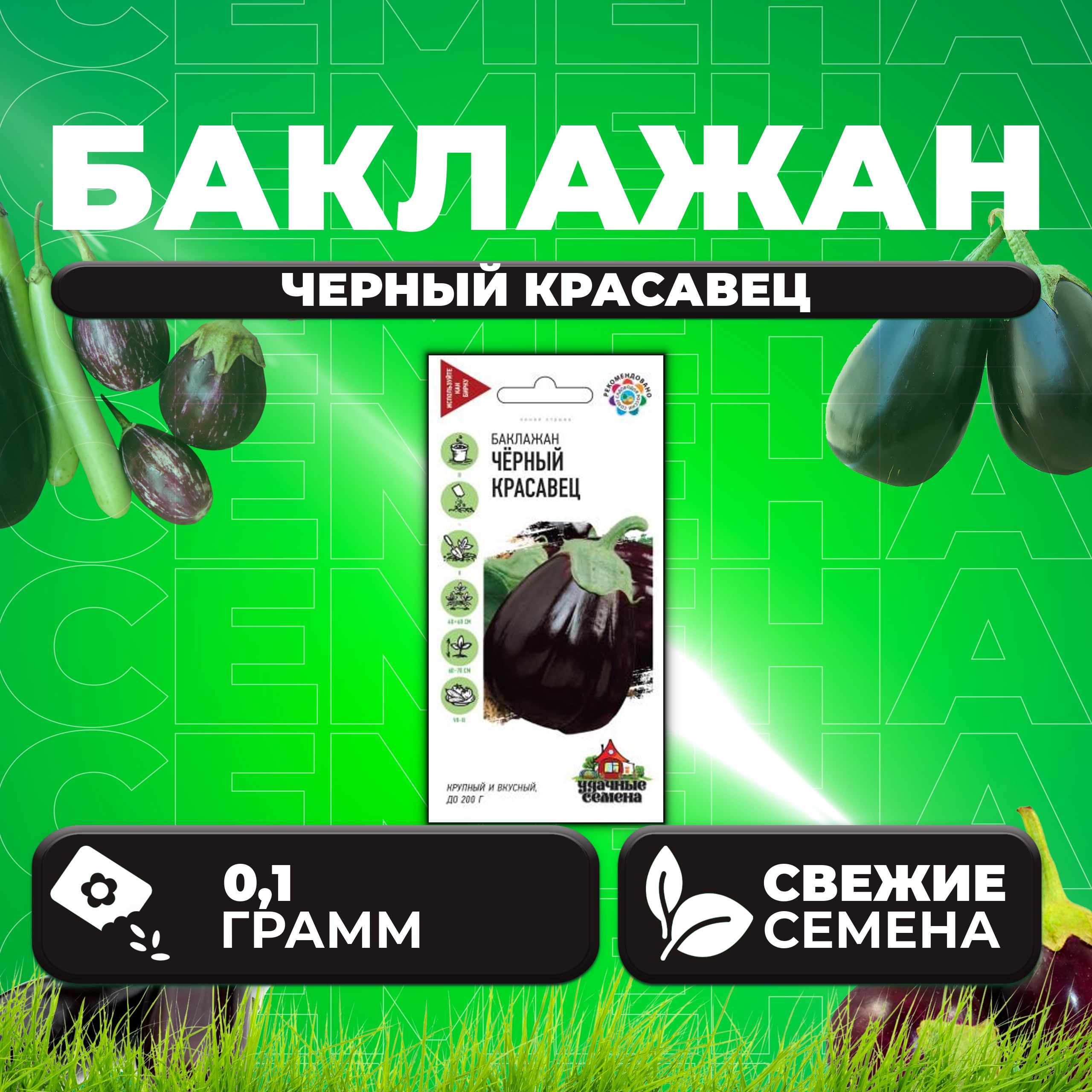 

Семена баклажан Черный красавец Удачные семена 1071858347-1 1 уп.